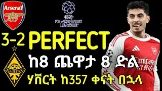 PERFECT ARSENAL | አርሰናል በሻምፒዮንስ ሊግ ሁሉንም ጨዋታዎች በማሸነፍ አጠናቀቀ