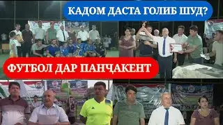 Футбол дар Панчакент | кадом даста ба голиб шуд?