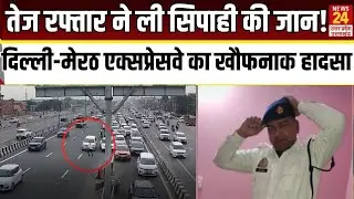 Ghaziabad सड़क हादसा: आखिर कैसे गई सिपाही बिपिन की जान? | Delhi-Meerut Expressway
