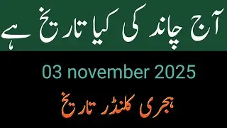 Today 03 November 2025 islamic date rabiusani| Chand ki tareekh | monday islamic date jumadul awal