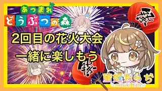 【あつ森】　今から始める　あつまれどうぶつの森　ライブ配信 ⑪　花火大会　2回目　🌼【新人VTuber】　蜜姫ちっち🍯