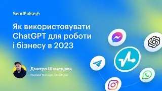 Як використовувати ChatGPT для роботи і бізнесу в 2023 в Україні | Вебінар