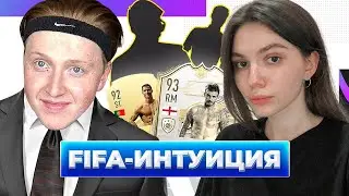 ФИФА ИНТУИЦИЯ С МОЕЙ ДЕВУШКОЙ (рофло-выпуск)