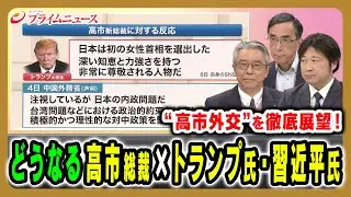 【高市総裁×トランプ氏・習近平氏】未知数といわれる“高市外交”を徹底展望 杉山晋輔×興梠一郎×小谷哲男2025/10/7放送＜前編＞