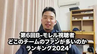 【検証】第6回B-モレル視聴者はどのチームのファンが一番多いのかランキング
