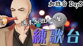 【練歌台】加班台Day8，打咩打咩，打咩唷【Hikari光】 #台V #vtuber #加班台