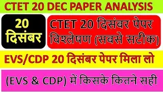 CTET Analysis 2021 | CTET 20 DEC QUESTIONS | CTET Exam Analysis | CTET 20 DEC PAPER ANALYSIS