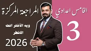الخامس اعدادي ، المراجعه المركزه unit three الوحده الثالثه