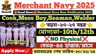 💥Good News🎉 Merchant Navy New Recruitment 2025। যোগ্যতা- শুধু মাত্র 10th পাশ✅No Physical❌ আবেদন শুরু