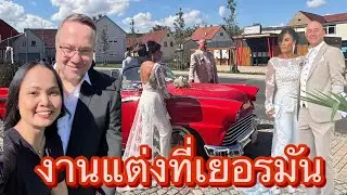 ร่วมงานแต่งงานที่เยอรมัน จะเหมือนที่เมืองไทยไหม#สาวไทยสะใภ้เยอรมัน