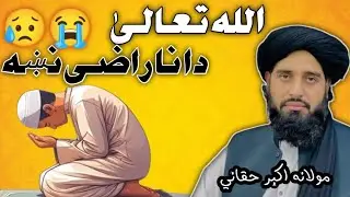 Da Allah Ta‘ala Da Narzgi Nakha | اللہ کی ناراضگی سے بچاؤ | Mulana Akbar Haqani | پشتو اسلامی بیان