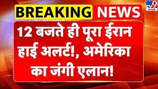Breaking News:12 बजते ही पूरा Iran हाई अलर्ट! America का जंगी ऐलान! | Trump | Khamenei | Middle East