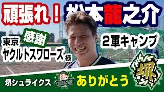 【松本龍之介】東京ヤクルトスワローズ２軍キャンプにお邪魔致しました　関西独立リーグ 堺シュライクス