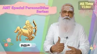 தனுசு - AMT Special Personalities || சிறப்பு ஆளுமைகள் || Dr.Arut Kudanthai Aaru Ganeshan