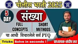 संख्या पोलीस भरती PYQ भाग - 5| sankhya PYQ tricks | पोलीस भरती अंकगणित PYQ | पोलीस भरती #2025 #maths