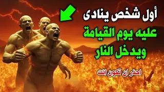 أول شخص ينادى عليه يوم القيامة للحساب ويدخل النار ؟ احذر ان تكون انت ! سيهتز قلبك !