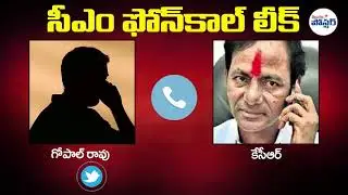 Call Record: సీఎం కెసిఆర్ ఫోన్ సంభాషణ , CM KCR Phone Call Leak || Telangana Poster