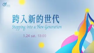青年歡慶直播 |【跨入神的榮耀】跨入新的世代 - 萬長平 區牧 | 20260124