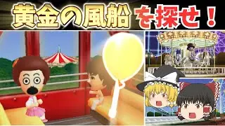 【トモコレ検証部】遊園地に出現すると噂の金色の風船を探せ！