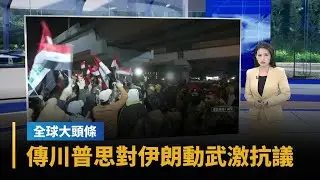 【全球大頭條】傳川普思對伊朗動武激抗議再起　以阿：空襲難推翻政權｜#鏡新聞