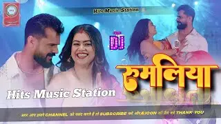 rumaliya mein hans ke dj | रुमलिया में हंस के | Hits Music Station 