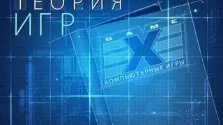 Теория Игр. Game.EXE. Часть 2