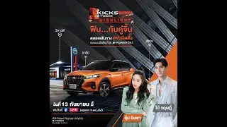 ภาพบรรยากาศรายการไลฟ์ KICKStation  ตอน แฟนมีตติ้ง กับขบวนนิสสัน คิกส์ อี-พาวเวอร์