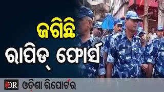 ଜଗିଛି ରାପିଡ୍ ଫୋର୍ସ || Cuttack Under Strict Police Action || Odisha Reporter