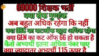 69000 shikshak Bharti safe gunank# 69000 teacher vecancy safe gunank# safe gunank# safe cutoff#