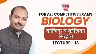 Science ||Cell Theory(Lecture -13 )Science video for All One Day  Exams. ||Ghatna Chakra Publication