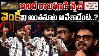 Mana Shankara Vara Prasad | Anil Ravipudi Speech | Chiranjeevi | Venkatesh |Dynamic News Telugu