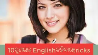 10 ଗୁଣ ଭଲ English କହିଵାର tricks | ODIA|| how to speak English with confidence.