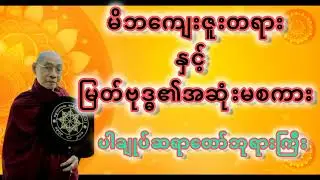 မိဘကျေးဇူးတရားနှင့်မြတ်ဗုဒ္ဓ၏အဆုံးမစကားများ🪷ပါချုပ်ဆရာတော်ဘုရားကြီး#ပါချုပ်ဆရာတော်တရားများmp3 