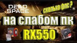 Dead Space Remake на слабом пк RX550