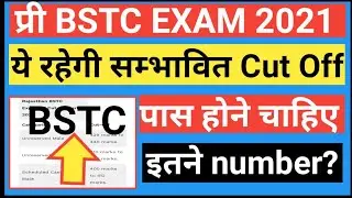 Pre BSTC 2021|Expected cut off marks|ये रह सकती है सम्भावित BSTC-21exam cut off|इतने पर होगा सलेक्शन