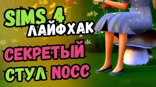 УНИКАЛЬНЫЙ СТУЛ без модов ИЗ ГРИБА в ОДИН КЛИК - Симс 4 (NoCC)