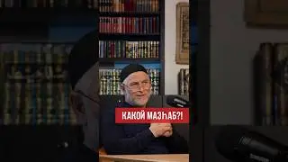 Почему важно следовать мазhабу?