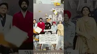 &ldquo;Akaal&rdquo; Film ਦੇ Trailer Launch ਤੇ Gippy Grewal , Nimrat Khaira ਅਤੇ Karan Johar ਨਾਲ ਫਿਲਮ ਦੀ Starcast