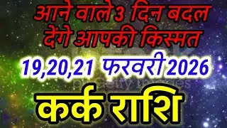 ♋ Cancer (कर्क राशि) 19, 20 & 21 February Predictions: 7 Life-Changing Prophecies! #karkrashi