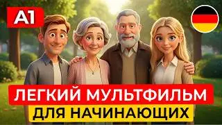 Семья важнее всего?! | Простой мультфильм на немецком языке для начинающих