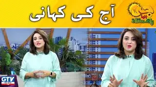 Today's Story | Aj Ki kahani | G Utha Pakistan with Nusrat Haris | Morning Show | GTV News