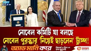 নোবেল পুরস্কার 'নিয়েই ছাড়লেন' ট্রাম্প! | Nobel Prize | Trump | Ekushey TV