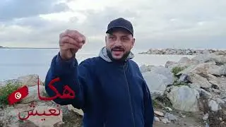 Haka n3ich|البحر فاض علينا وماجانا حتى مسؤول عن حلق الواد اتحدث