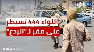 مراسلنا: قوات اللواء 444 تسيطر على أحد أكبر مقرات 
