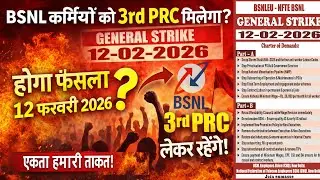 BSNL Employees Latest Update !12 फरवरी 2026 General Strike | 
