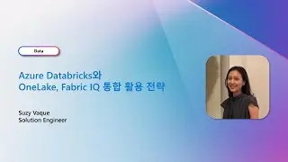 Azure Databricks OneLake, Fabric IQ 통합 활용 전략 | Light Up Azure
