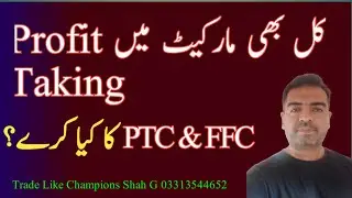 #psx Profit Taking Continued in Pakistan Stock Market 12 Dec Review |  FFC | PTC