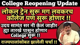 College Reopening Latest News | Pune | Sppu | Uday Samant Live Today | MU | RTMNU | BAMU | SGBAU |