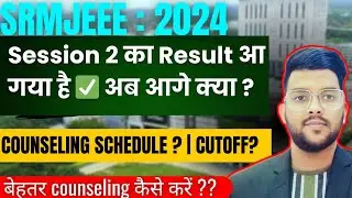 SRMJEEE 2024 Phase 2 का Results आ गया है ✅ | अब आगे क्या करना है ? | Counseling कब और कैसे होगा #srm