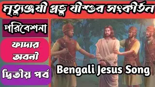 Father Abani Sardar Jesus Kirtan || Bengali Christian Kirton
